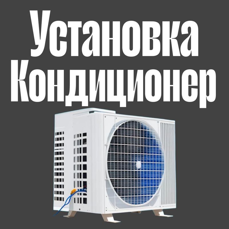 Установка кондиционер Монтаж демонтаж Установка кондиционер Монтаж демонтаж