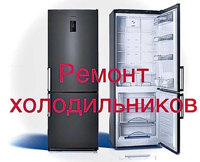 Ремонт холодильников любой модели опыт 10 лет Ремонт холодильников любой модели опыт 10 лет