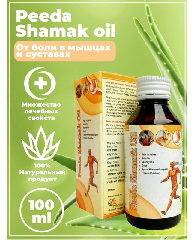 Масло для мышц и суставов "Peeda Shamak Oil производства Индия Масло для мышц и суставов "Peeda Shamak Oil производства Индия