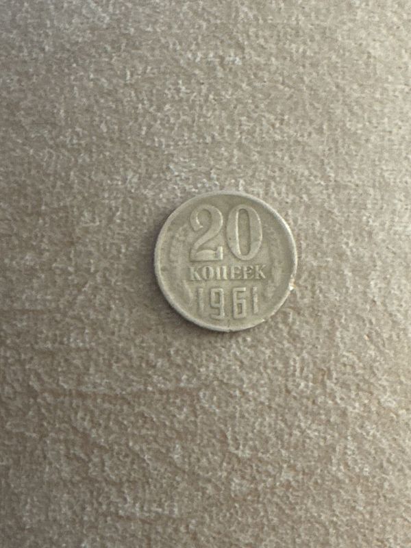 монета 1961 года 20 копеек монета 1961 года 20 копеек