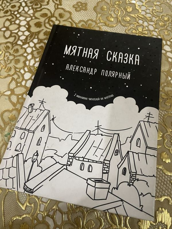 Книга Мятная сказка в наличии Книга Мятная сказка в наличии