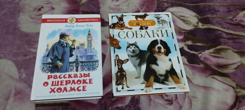 Продается книги 1:Рассказы О Шерлоке Холмсе 2: Энциклопедия "Собаки"