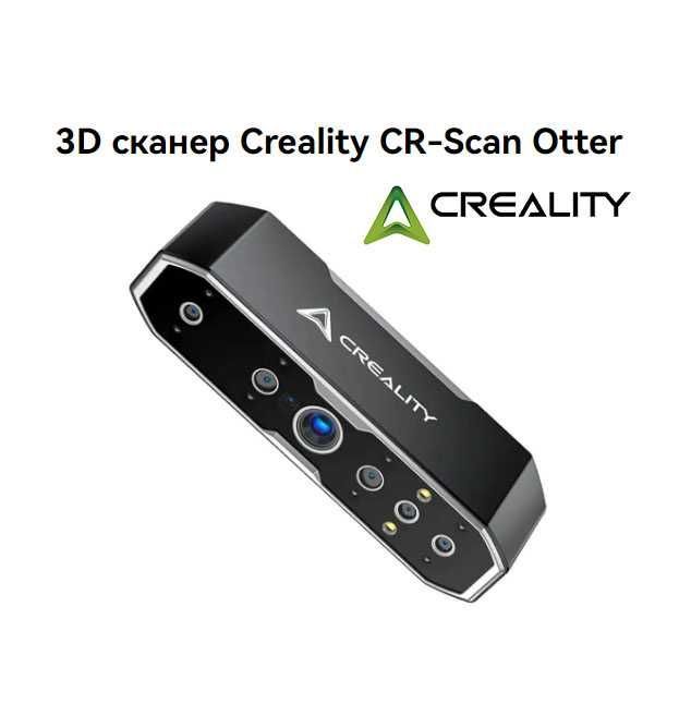 3Д сканер Creality Otter NEW 3D Сканер