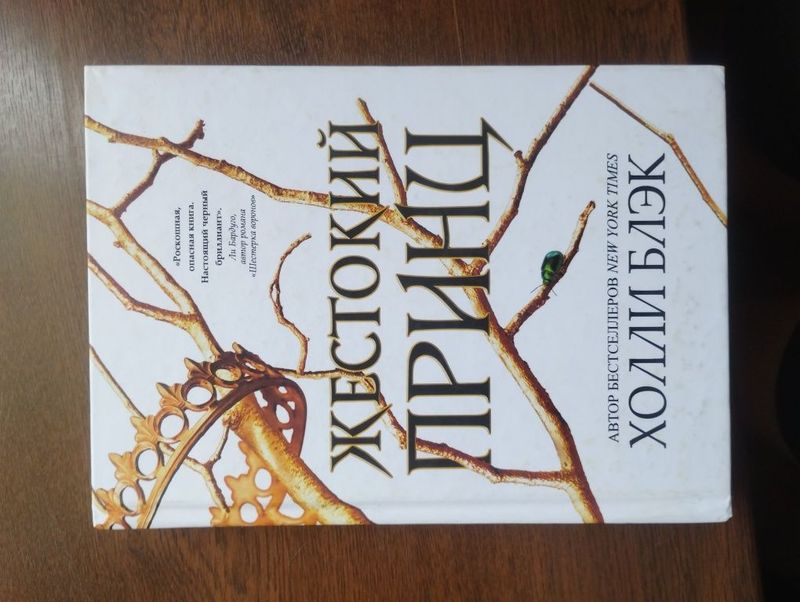 книга Жестокий принц книга Жестокий принц