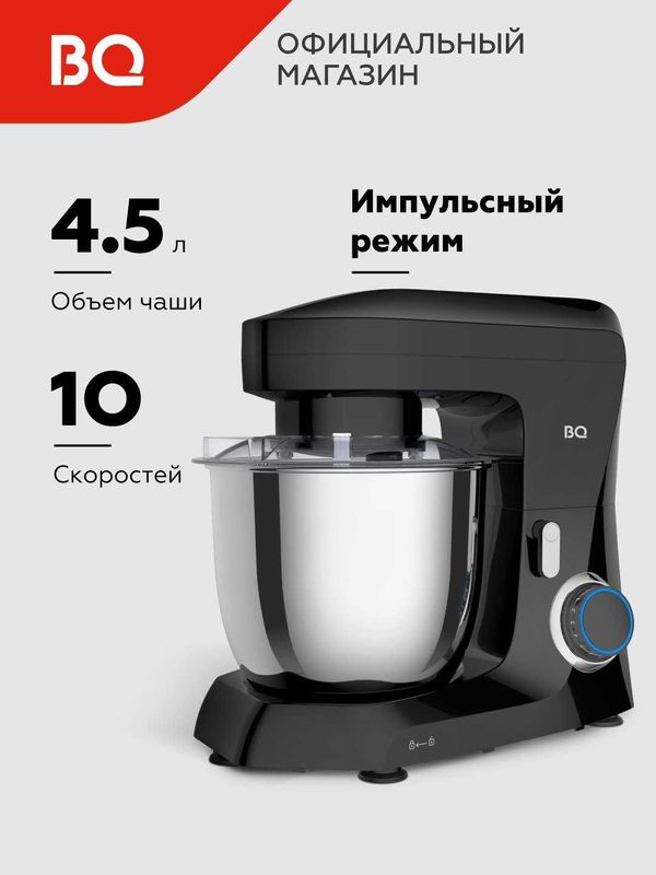 Планетарный миксер BQ MX341 3 в 1 миксер, блендер, мясорубка