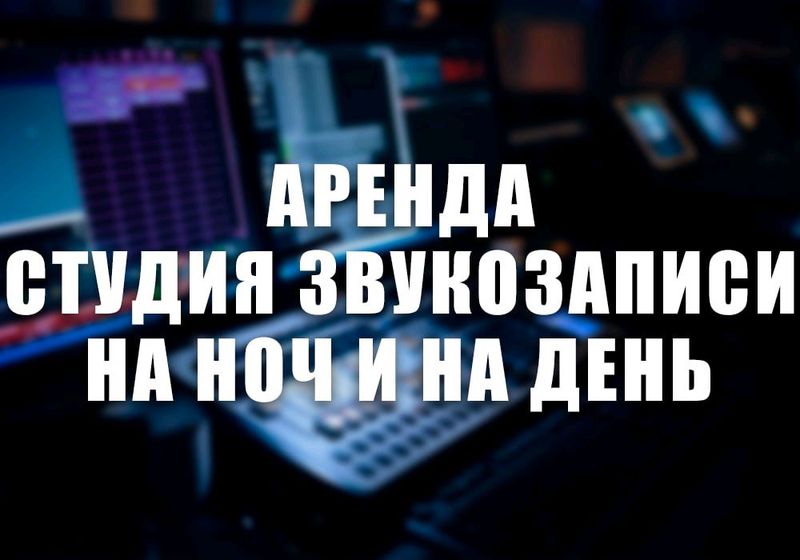 Студия звукозаписи Студия звукозаписи