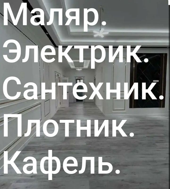 Делаю Малярка, Сантехника, Электрика, Плотник, Кафель