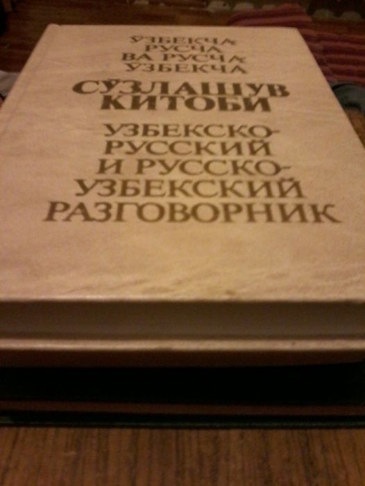 Продам Русско-Узбекский словарь и разговорники