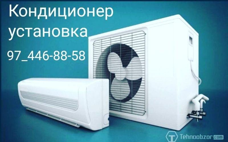 Кандиционер установка Кандиционер установка