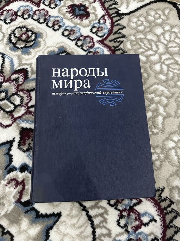 Книга Народы Мира / историко - етнографический справочник