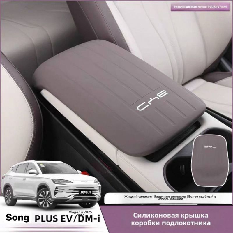 Силиконовый чехол для бараа BYD Song Plus (аксессуары для салона BYD) Силиконовый чехол для бараа BYD Song Plus (аксессуары для салона BYD)