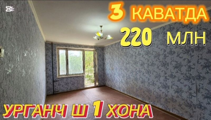 Урганч ш 1 хона 220 млн