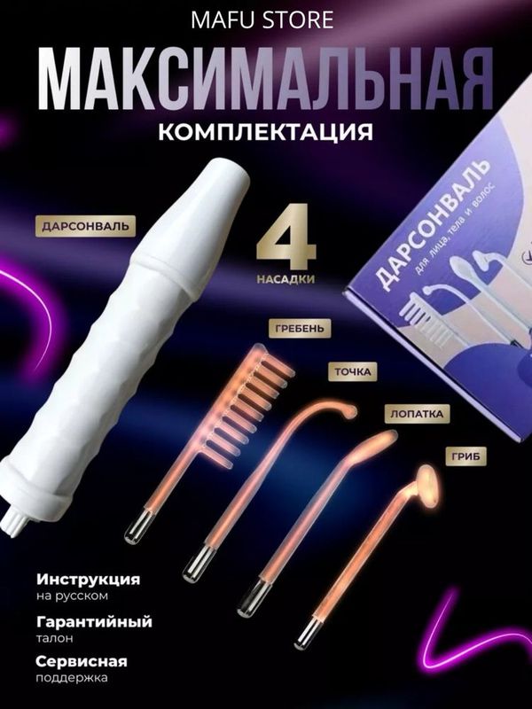 Дарсонваль апарат оригинал darsonval aparat darsenval Гарантия есть! Дарсонваль апарат оригинал darsonval aparat darsenval Гарантия есть!