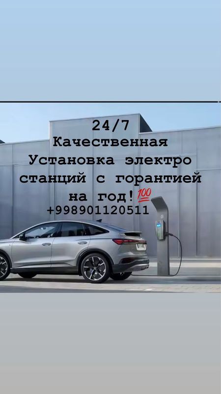 Качечественаая Установка электро станций зарядных устройств на все вид