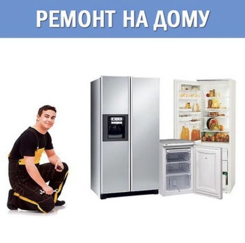 Ремонт холодильников на дому Ремонт холодильников на дому