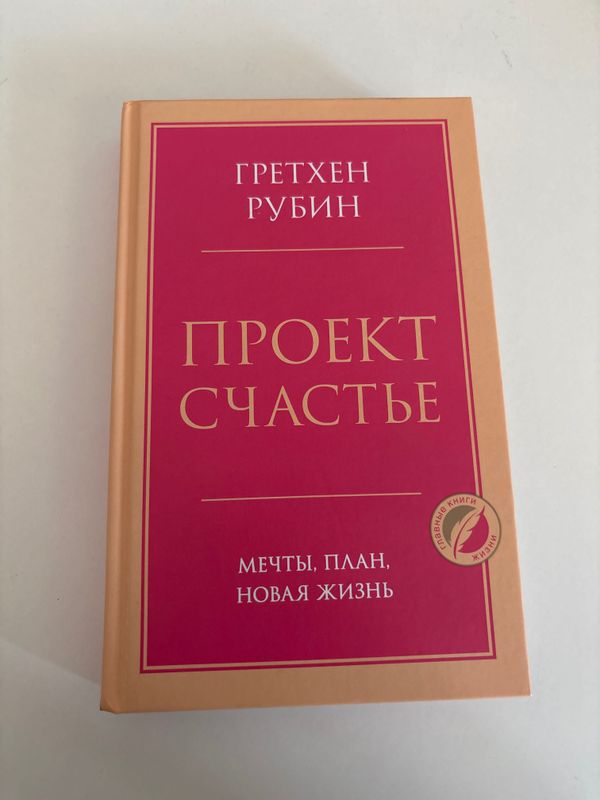 Гретхен Рубин «Проект счастье» Гретхен Рубин «Проект счастье»