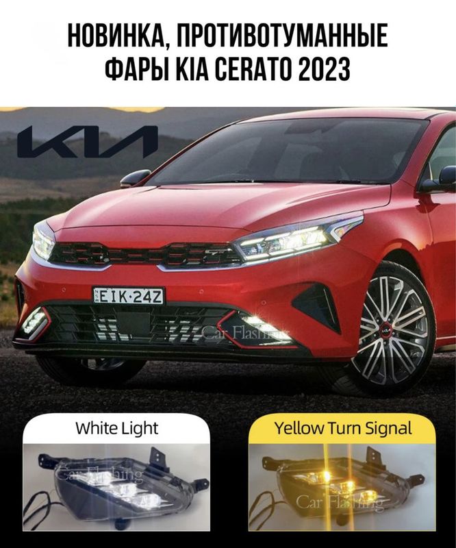 Противотуманные фары на kia cerato 2023