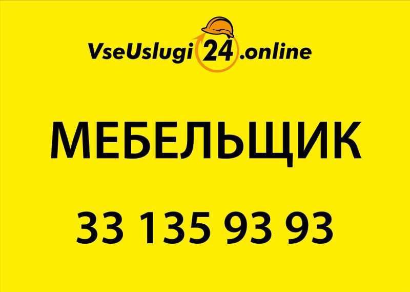 Мебельщик 24/7 под ключ. Mebel' ustasi 24/7, zakazga mebel' yasash. Мебельщик 24/7 под ключ. Mebel' ustasi 24/7, zakazga mebel' yasash.