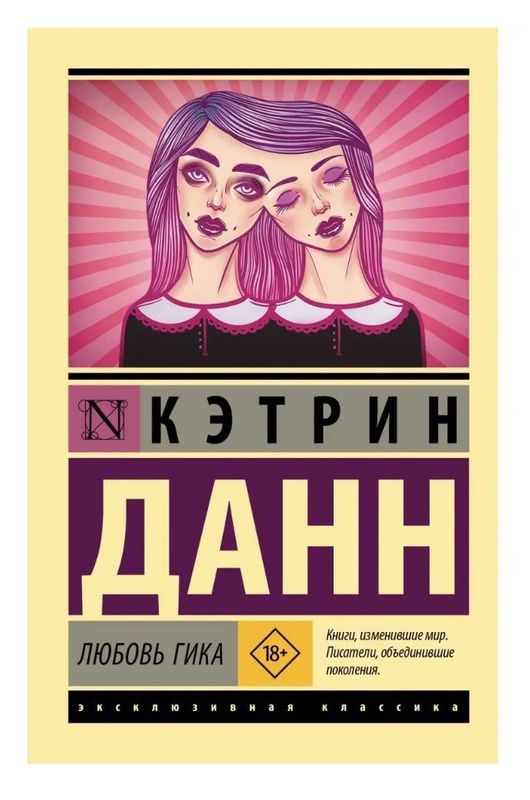 Книга - Любовь Гика - Кэтрин Данн