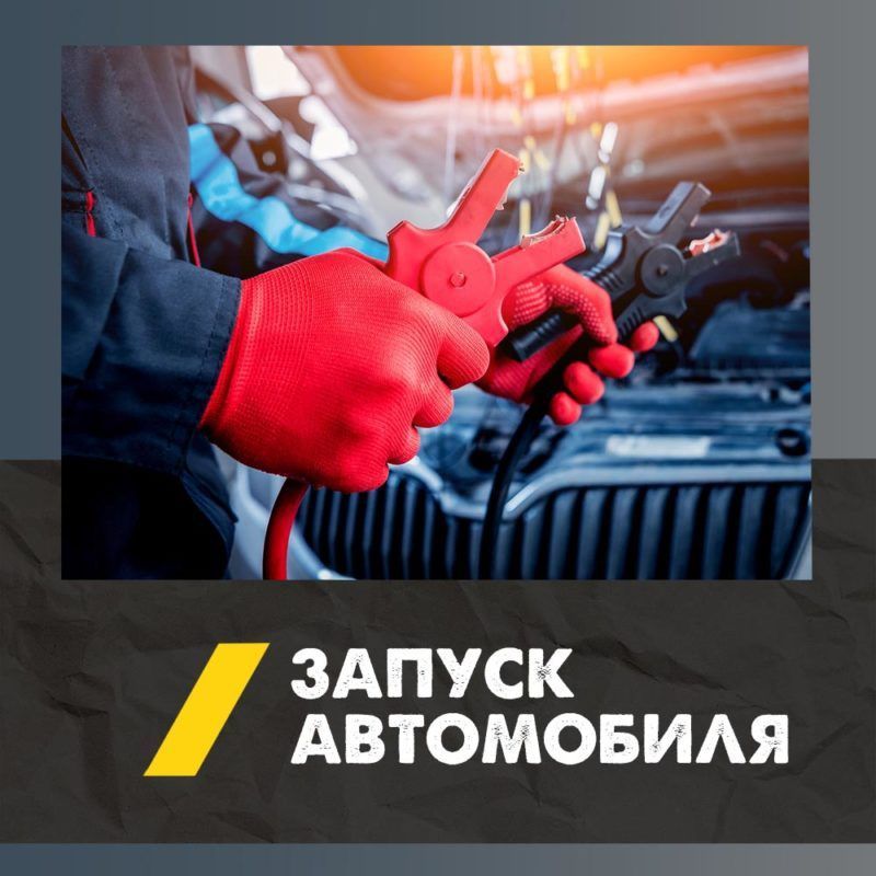 24/7 Прикуриватель, заведем авто быстро, аккумулятор, электрик, запуск 24/7 Прикуриватель, заведем авто быстро, аккумулятор, электрик, запуск
