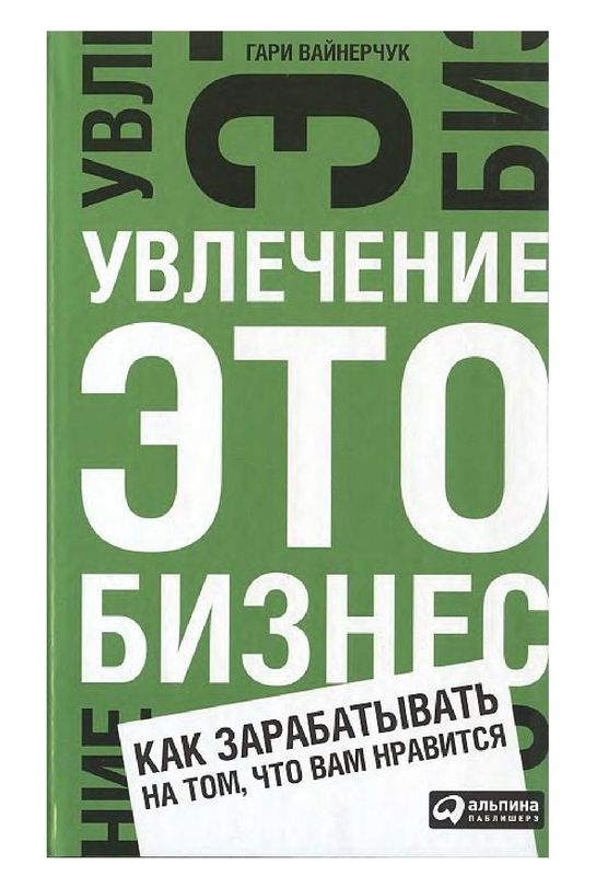 Гари Вайнерчук Увлечение — это бизнес Как зарабатывать на том, что вам