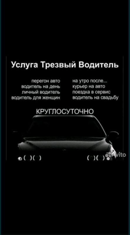Трезвый Водитель(перегон авто)