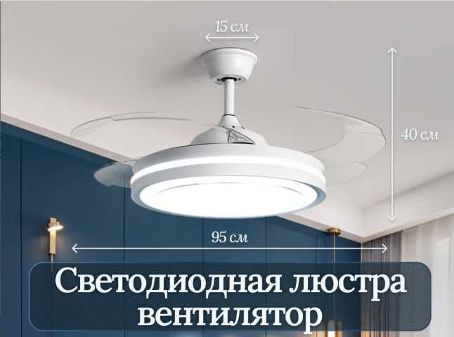 Люстра-вентилятор LED с пультом, потолочная, 3 режима освещения, Люстра-вентилятор LED с пультом, потолочная, 3 режима освещения,
