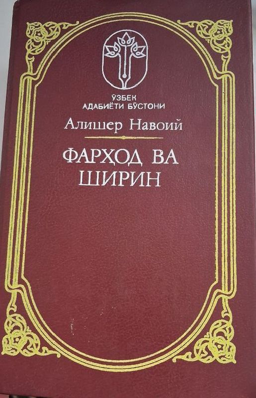 Фархад ва Ширин Фархад и Ширин Алишер Навои Фархад ва Ширин Фархад и Ширин Алишер Навои