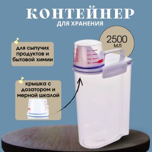 Ёмкость для сыпучих продуктов и бытовой химии