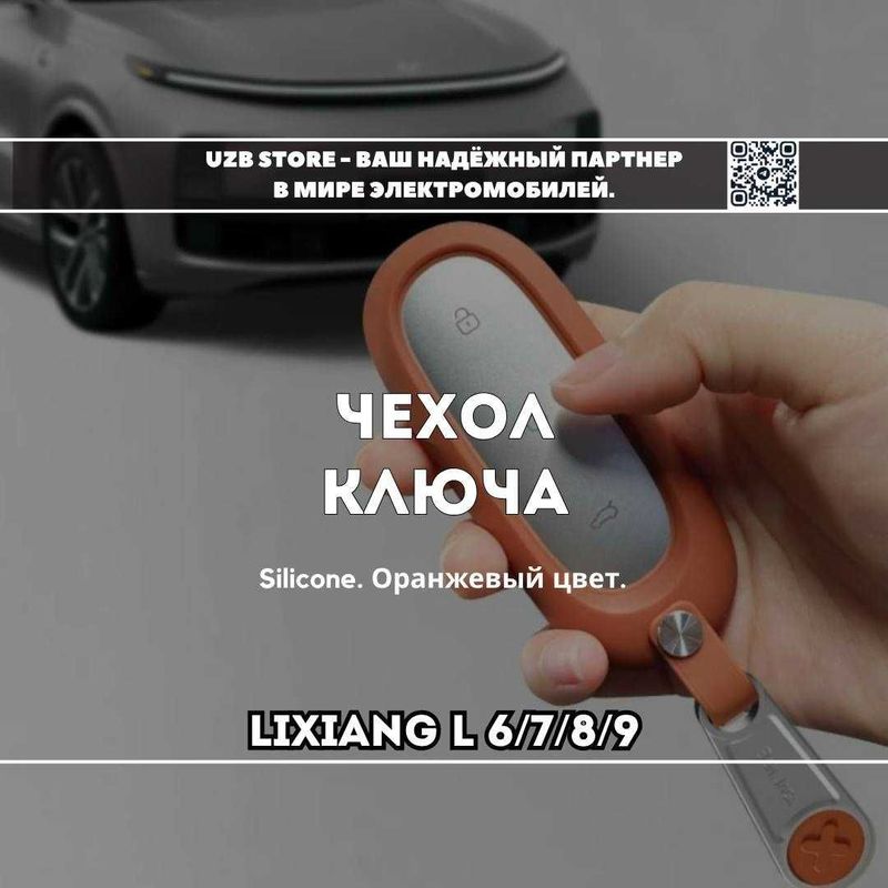 original Силиконовый чехол для ключа автомобиля Lixiang L6 / L7/L8/L9