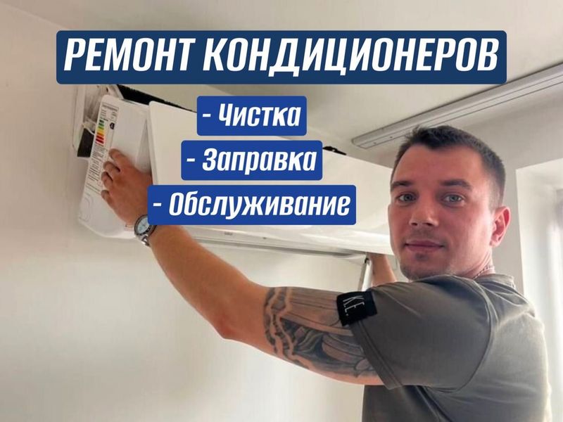 Ремонт кондиционера. Чистка, заправка, мойка. Remont kondisioner
