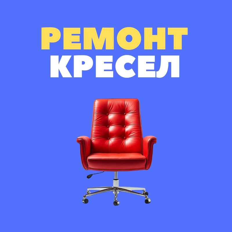 Ремонт офисных кресел, ремонт кресел, замена обивки, kreslo tamirlash