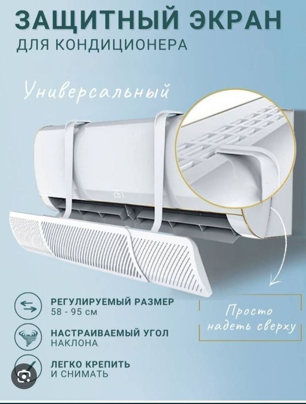 Защита от кондиционера экран