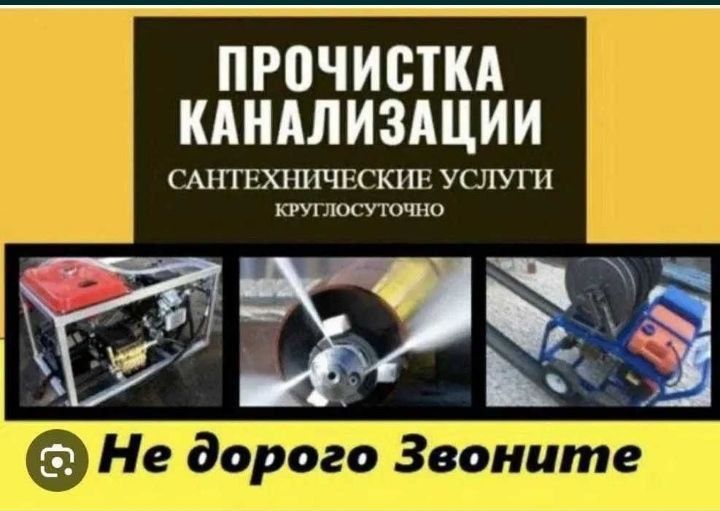 Сантехник 24/7. Устранение засора и Прочистка канализации. Santexnik! Сантехник 24/7. Устранение засора и Прочистка канализации. Santexnik!