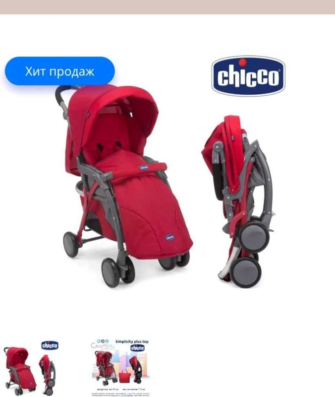 Chicco Simplicity Plus Top оригинал коляска в Отличном состоянии !