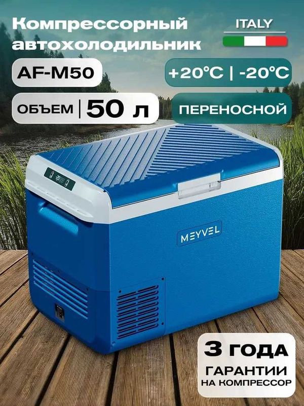 Автохолодильник компрессорный Meyvel AF-M50 лт, гарантия 1 год.