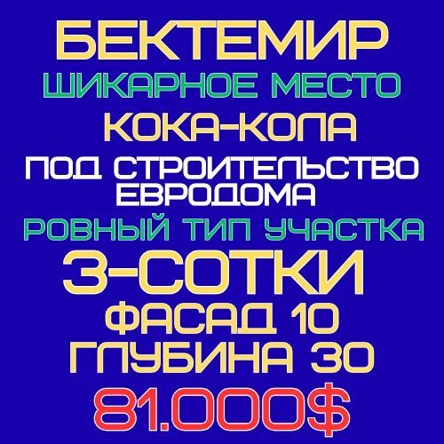 БЕКТЕМИР р-н(Кока Кола завод)! Очень дёшево! Срочная продажа!!!