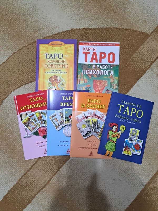 Продаю книги по изучению таро. Продаю книги по изучению таро.