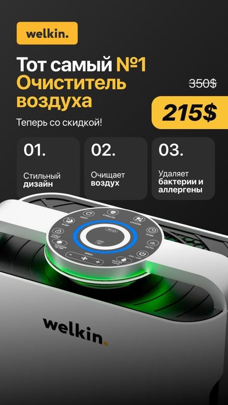Очиститель воздуха+ Увлажнитель Welkin 60m2 Очиститель воздуха+ Увлажнитель Welkin 60m2