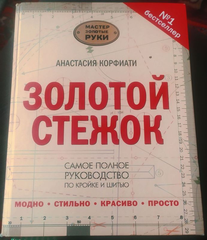 Книга по КРОЙКЕ И ШИТЬЮ,бестселлер