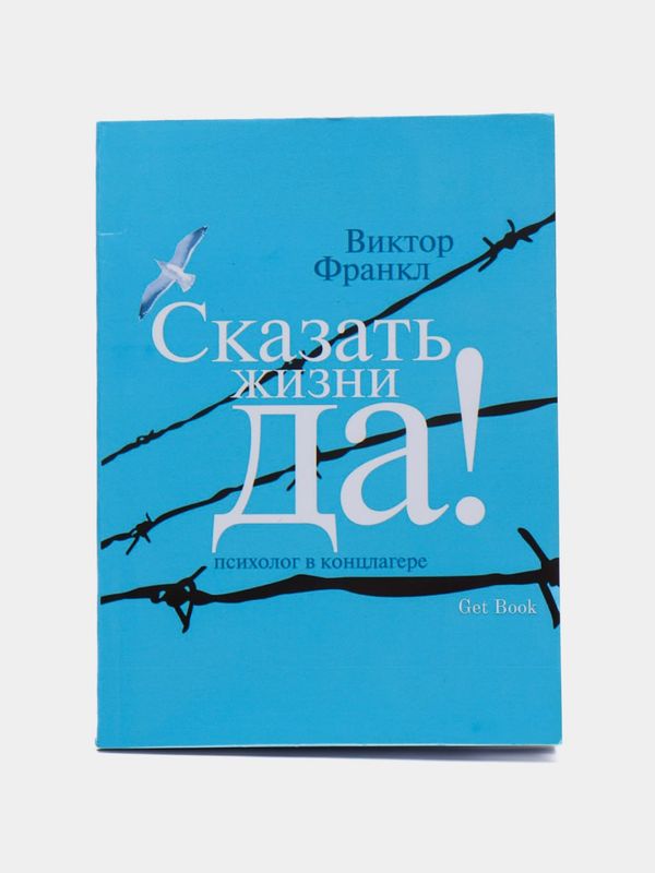 Сказать жизни Да! — Виктор Франкл