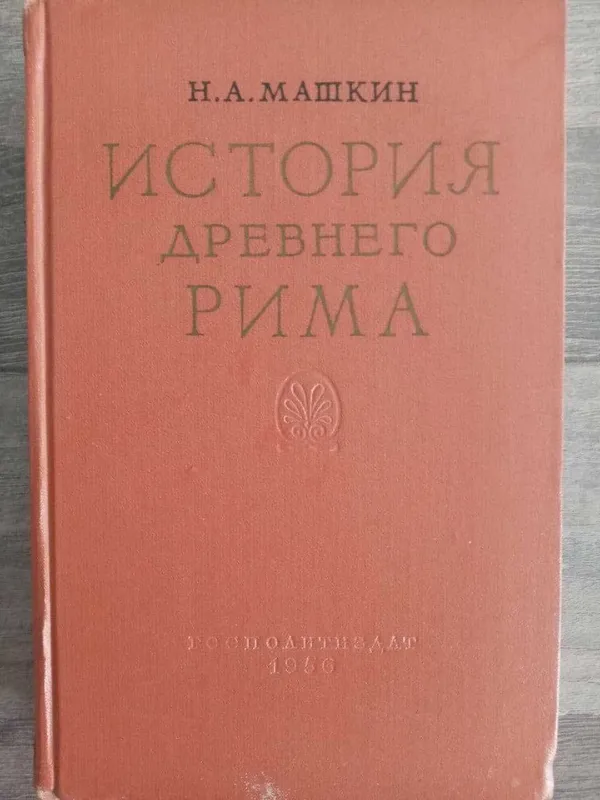 "История Древнего Рима" Госполитиздат. Автор Машкин Н.А. 1956 год