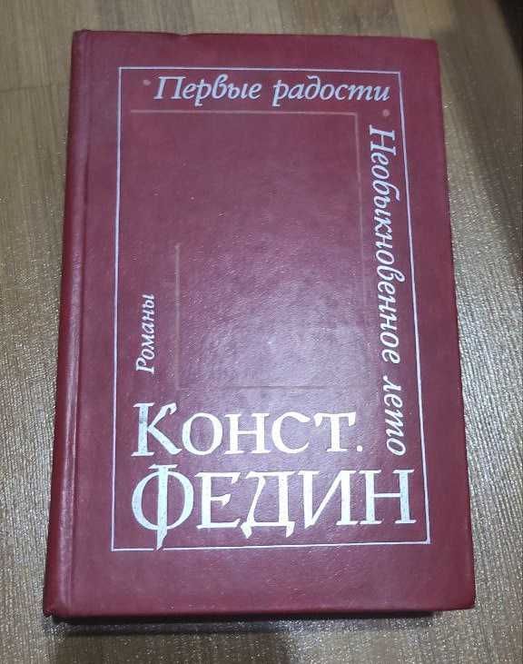 Книга «Первые радости» Константин Федин Книга «Первые радости» Константин Федин