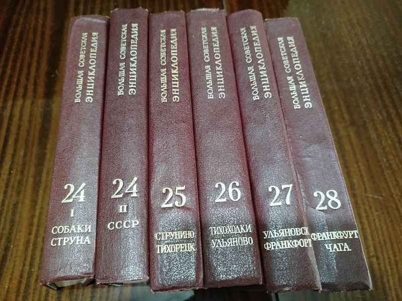 Большая советская энциклопедия