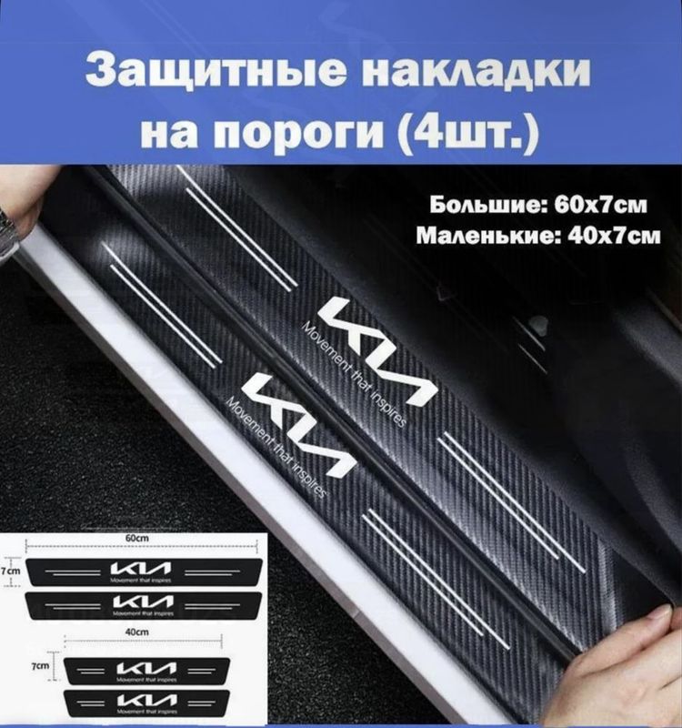Наклейка на пороги KIA
