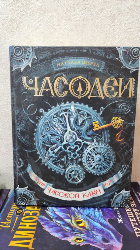 Книга ЧАСОДЕИ, Наталья Щерба, Росмэн Книга ЧАСОДЕИ, Наталья Щерба, Росмэн