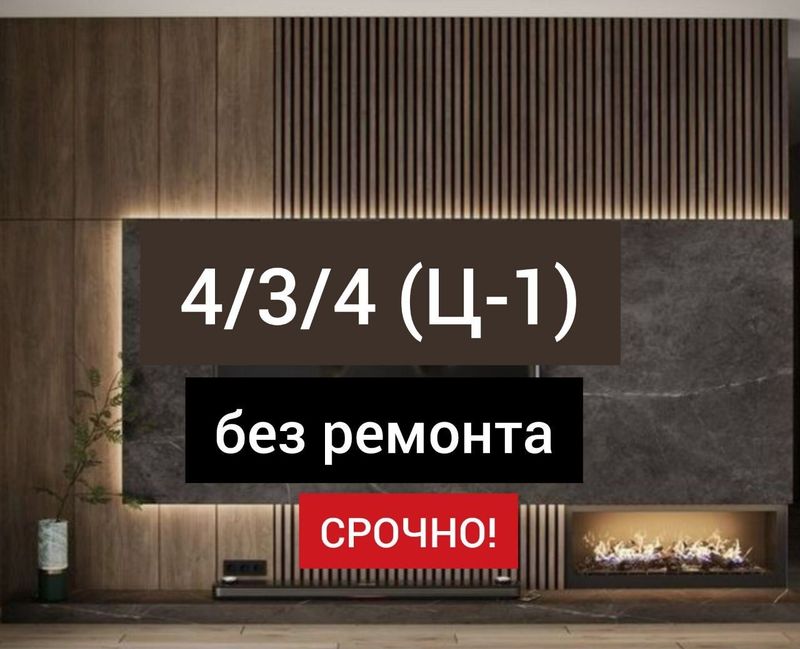 Продаётся 4/3/4 100м2 на ул. Садыка Азимова, ор-р: Кафе Экорн Продаётся 4/3/4 100м2 на ул. Садыка Азимова, ор-р: Кафе Экорн
