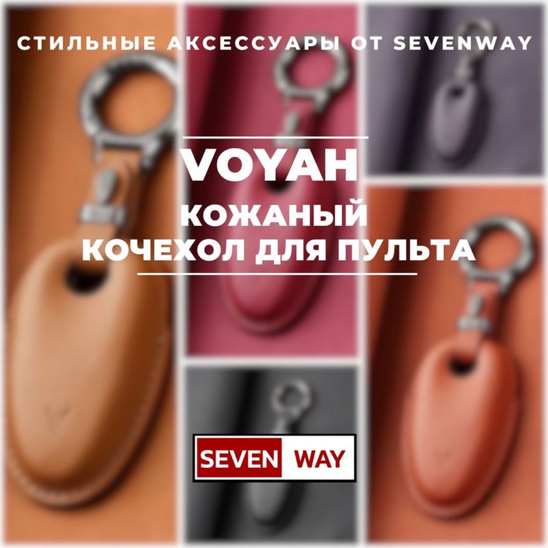 Кожаный чехол для пульта VOYAH от «Sevenway» Кожаный чехол для пульта VOYAH от «Sevenway»