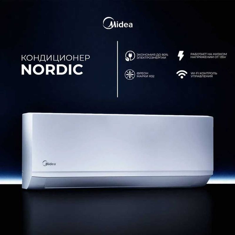 Кондиционер Midea Nordic 9 и 12 - самая низкая цена, прямо со склада