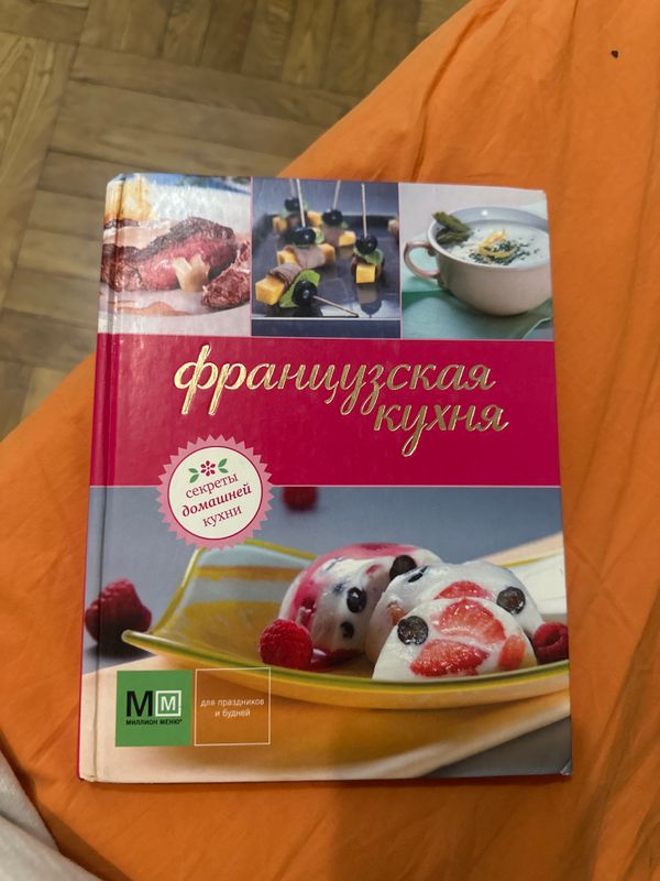#ReMake Книга французской кухни #ReMake Книга французской кухни